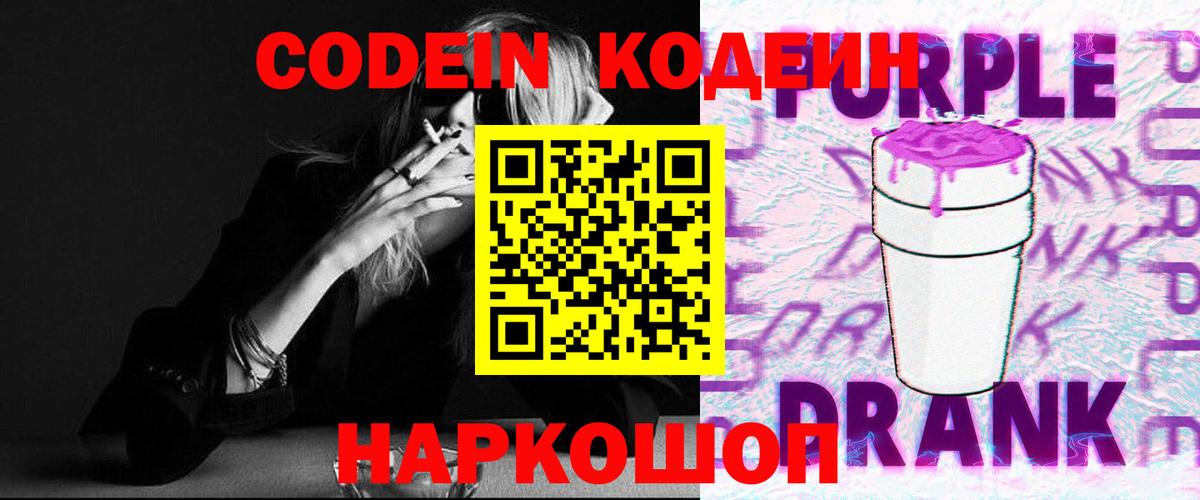 Кодеиновый сироп Lean Purple Drank Гатчина